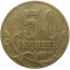 50 копеек 2010 М  VF