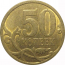 50 копеек 2010 С-П  XF