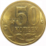 50 копеек 2013  С-П  AU