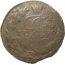 Россия 5 копеек 1770  ЕМ  VF
