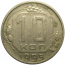 СССР 10 копеек 1955 VF