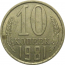 СССР 10 копеек 1981 XF-VF