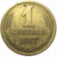 СССР 1 копейка 1967  VF