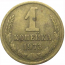 СССР 1 копейка 1973  VF