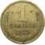 СССР 1 копейка 1975  VF