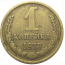 СССР 1 копейка 1977  VF