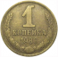 СССР 1 копейка 1980  VF