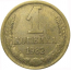 СССР 1 копейка 1982  VF