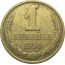 СССР 1 копейка 1990  VF