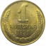 СССР 1 копейка 1991 Л  VF