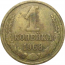 СССР 1 копейка 1968  VF