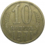 СССР 10 копеек 1971  VF