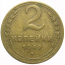 СССР 2 копейки 1949  VF