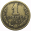 СССР 1 копейка 1967  VF