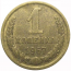 СССР 1 копейка 1967  VF