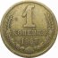 СССР 1 копейка 1967  VF