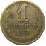 СССР 1 копейка 1967  VF