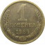 СССР 1 копейка 1969  VF