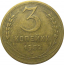 СССР 3 копейки 1952  VF