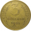 СССР 3 копейки 1955  VF