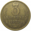СССР 3 копейки 1972  VF