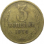 СССР 3 копейки 1976  VF
