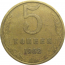СССР 5 копеек 1962  VF
