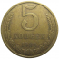 СССР 5 копеек 1986  VF