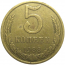 СССР 5 копеек 1988  VF