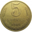 СССР 5 копеек 1989  VF