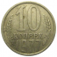 СССР 10 копеек 1977  VF