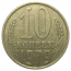 СССР 10 копеек 1979  VF