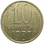 СССР 10 копеек 1982  VF