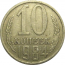 СССР 10 копеек 1984  VF-XF