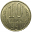 СССР 10 копеек 1990  XF