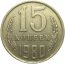 СССР 15 копеек 1980  VF