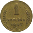 СССР 1 копейка 1949  VF