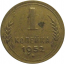СССР 1 копейка 1952  VF