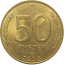 50 рублей 1993 магнитная. ЛМД  AU