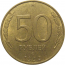 50 рублей 1993 магнитная. ЛМД  AU