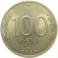100 рублей 1993 ЛМД  AU