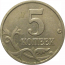 5 копеек 2005 М  XF