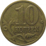 10 копеек 1997 С-П  VF