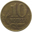 10 копеек 1999 М  VF