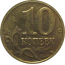 10 копеек 2005 М  XF
