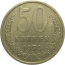СССР 50 копеек 1974  VF-XF