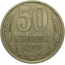 СССР 50 копеек 1979  VF