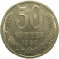 СССР 50 копеек 1980  AU