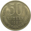 СССР 50 копеек 1981  AU
