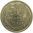 СССР 50 копеек 1983  AU